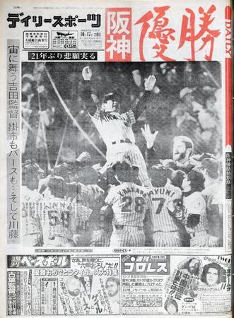 1985年10月16日|阪神優勝 1985年10月16日